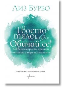 Твоето тяло казва: Обичай се!, преработено и допълнено издание - Лиз Бурбо - Жена, Мъж - Ентусиаст - 9786191643134