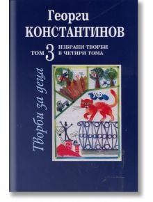 Творби за деца - том 3 - Георги Константинов - Захарий Стоянов - 9789540904757