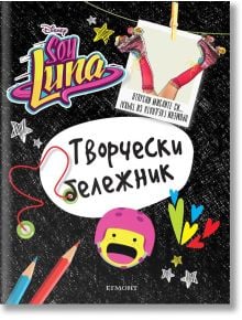 Soy Luna: Творчески бележник - Егмонт - 9789542719663