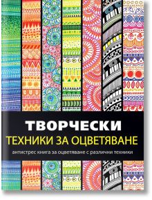 Творчески техники за оцветяване - Миранда - 9786197078626