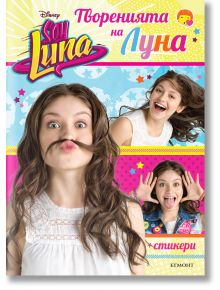 Soy Luna: Творенията на Луна - Егмонт - 9789542718376