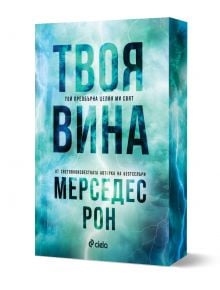 Твоя вина, книга 2 - Мерседес Рон - Жена - Сиела - 9789542848769