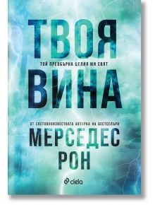 Твоя вина, книга 2 - Мерседес Рон - Жена - Сиела - 9789542848769