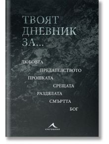 Твоят дневник за... - Мария Лалева - Книгомания - 9786191952502