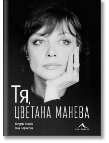 Тя, Цветана Манева - Георги Тошев, Яна Борисова - 9786191952915