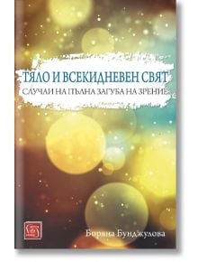 Тяло и всекидневен свят - Боряна Бунджулова - Изток-Запад - 9786190100423