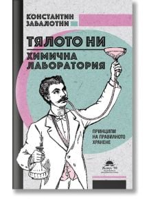 Тялото ни - химична лаборатория. Принципи на правилното хранене - Константин Забалотни - Жануа - 9789543761869