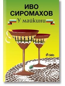 У майкини - Иво Сиромахов - Сиела - 9789542831921