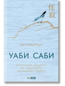 Уаби саби. Японската мъдрост за съвършено несъвършен живот - Бет Кемптън - Skyprint - 9789543901524