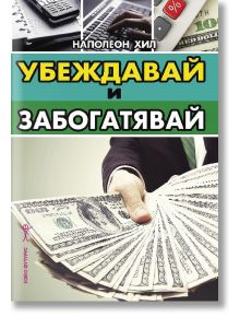 Убеждавай и забогатявай - Наполеон Хил - Хомо Футурус - 5655 - 9786192230852