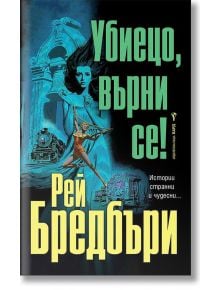 Убиецо, върни се! - Рей Бредбъри - Бард - 9786190300267