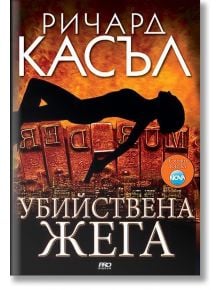 Убийствена жега - Ричард Касъл - ProBook - 9789542928430