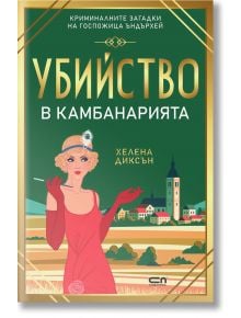 Убийство в камбанарията - Хелена Диксън - СофтПрес - 9786192740795