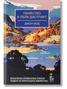 Убийство в Лейк Дистрикт - Джон Бюд - 1085518,1085620 - Еднорог - 9789543653003