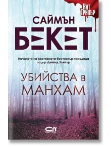 Убийства в Манхам - Саймън Бекет - СофтПрес - 9786191517695