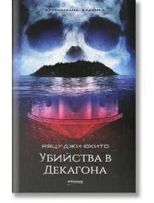 Убийства в Декагона - Аяцуджи Юкито - Милениум Пъблишинг - 9789545153662