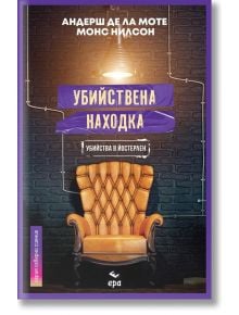 Убийствена находка - Андерш де ла Моте, Монс Нилсон - Ера - 9789543897100