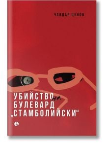 Убийство на булевард „Стамболийски“ - Чавдар Ценов - Жена, Мъж - Рива - 9789543209569