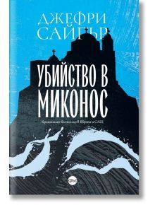 Убийство в Миконос - Джефри Сайгър - Кръг - 9786197625158