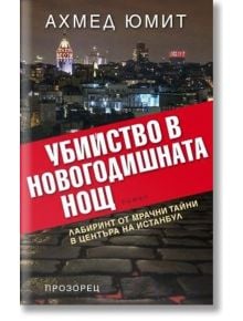 Убийство в Новогодишната нощ - Ахмед Юмит - Прозорец - 9789547339873