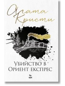 Убийство в Ориент експрес - Агата Кристи - 1085518,1085620 - Ера - 9789543894475