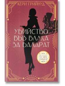 Мистериите на мис Фишър: Убийство във влака за Баларат - - Кери Грийнуд - Жена, Мъж - Прозорец - 9786192433369