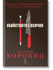 Убийството е всичко - Антъни Хоровиц - Еднорог - 9789543652303