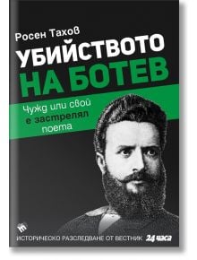 Убийството на Ботев - Росен Тахов - Труд - 9789543984633