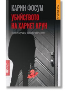 Убийството на Хариет Крун - Карин Фосум - Емас - 9789543574148