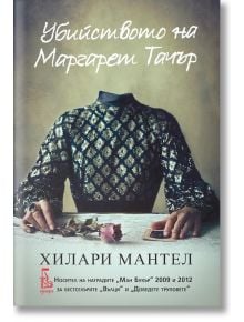 Убийството на Маргарет Тачър - Хилъри Мантел - Еднорог - 9789543651900