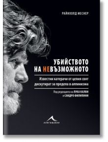 Убийството на невъзможното - Райнхолд Меснер - Книгомания - 9786191952106