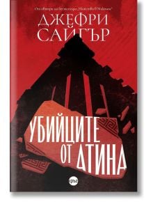 Убийците от Атина - Джефри Сайгър - Жена, Мъж - Кръг - 9786192650698