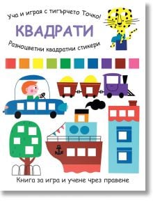 Уча и играя с тигърчето Точко: Квадрати - Момиче, Момче - Фют - 3800083837008