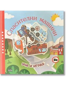 Уча и играя: Спасителни машини - Колектив - Момче - Пан - 9786192408800