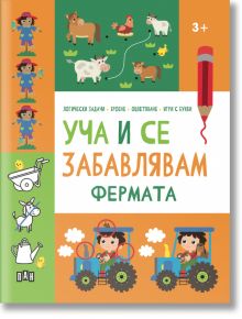 Уча и се забавлявам: Фермата, 3+ - Колектив - Момиче, Момче - Пан - 9786192409210