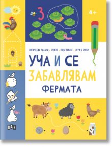 Уча и се забавлявам: Фермата, 4+ - Колектив - Момиче, Момче - Пан - 9786192409227