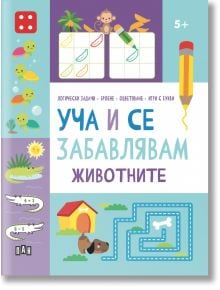 Уча и се забавлявам: Животните, 5+ - Колектив - Момиче, Момче - Пан - 9786192409234