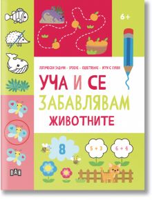 Уча и се забавлявам: Животните, 6+ - Колектив - Момиче, Момче - Пан - 9786192409241