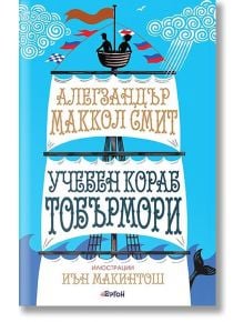 Учебен кораб Тобърмори - Алегзандър Маккол Смит - Ергон - 9786191650750