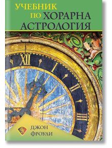 Учебник по хорарна астрология - Джон Фроули - Жена, Мъж - Лира Принт - 9786197216400