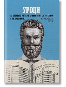 Учебник по математика от Христо Ботев - Христо Ботев - Българска история - 9786197688337