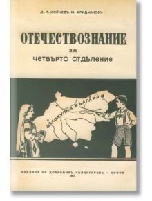 Учебник по Отечествознание от 1941 година (фототипно издание) - Д. П. Койчев, М. Фридманов - Българска история - 9786199107669