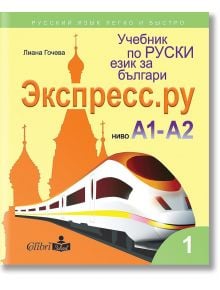 Экспресс.ру - ниво А1 - А2: Учебник по руски език за българи, учебна програма 2021/2022 г. - Лиана Гочева - Колибри - 9786190208587