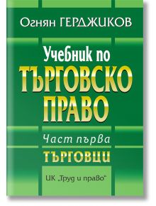 Учебник по търговско право, част 1: Търговци - Огнян Герджиков - Труд и право - 9789546082862