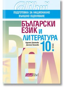 Учебно помагало: Български език и литература, 10. клас (2019-2020) - Адриана Дамянова, Деспина Василева - Колибри - 978619020