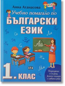 Учебно помагало по Български език 1. клас - Анна Атанасова - Пан - 9786192401344