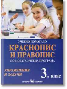 Учебно помагало по краснопис и правопис за 3 клас. - Дарина Йовчева, Маргрета Тенекеджиева - Скорпио - 9789547928121