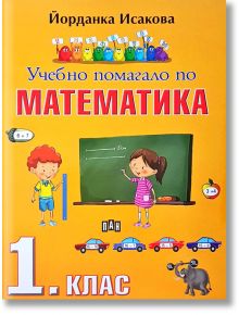 Учебно помагало по математика 1. клас - Йорданка Исакова - Пан - 9786192401351