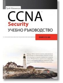 Учебно ръкововдство CCNA Security, Exam 210-260 - Трой Макмилан - АлексСофт - 9789546563620