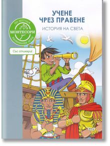 Учене чрез правене: История на света - Джеймс Д'олтреамон - СофтПрес - 9786191514762